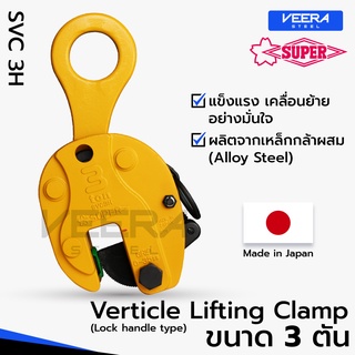 แคลมป์ยกชิ้นงานแนวตั้ง Vertical Lifting Clamp (Lock Handle Type) ขนาด 3 ตัน ยี่ห้อ Super Tool รุ่น SVC3H - Veerasteel