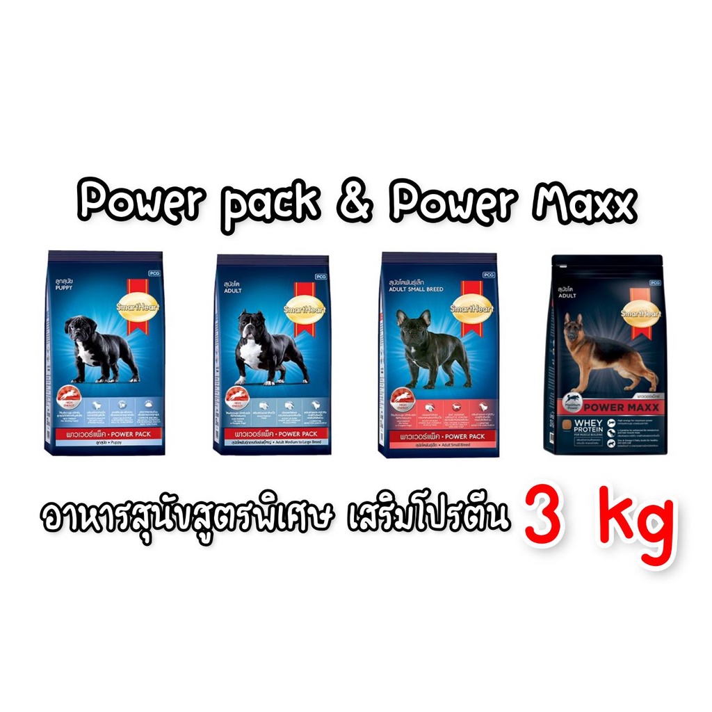 [3kg] SmartHeart Power Pack Powerpack & Power Maxx สมาร์ทฮาร์ท พาวเวอร์แพ็ค 3 KG