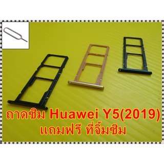 ถาดซิม Simdoor Huawei Y5(2019) อะไหล่ คุณภาพดี Pu mobile