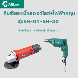 SH01+SH30Mailtank หินเจียร์/ลูกหมู 4 นิ้ว 600W + สว่านไฟฟ้า 3 หุน รุ่น SH-30 ฟรี ใบตัดบาง,ใบเจียร์บาง