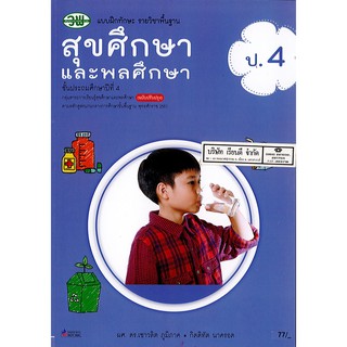 แบบฝึกทักษะ สุขศึกษา และพลศึกษา ป.4 วพ./77.- /123530004000205