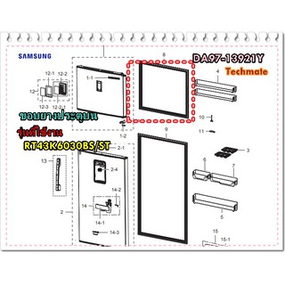 อะไหล่ของแท้/ขอบยางประตูตู้เย็นซัมซุง/SAMSUNG/DA97-13921Y/ASSY GASKET-FRE/ประตูบน รุ่นที่ใช้งาน RT43K6030BS/ST