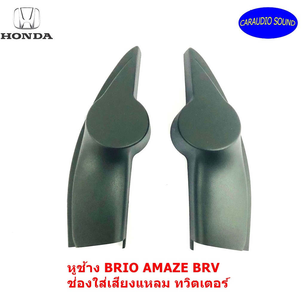 หูช้าง BRIO AMAZE BRV ช่องใส่เสียงแหลม ทวิตเตอร์ HONDA ฮอนด้า บริโอ้ อเมซ BR-V ติดรถยนต์