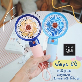 พัดลม มินิ MINI FAN พัดลมถิอ พัดลมพกพา แบบชาร์จแบต ปรับความแรงลมได้ 3 ระดับ มีสายคล้อง
