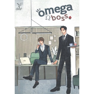 หนังสือ My omega boss  หนังสือนิยายวาย Yaoi &amp; Yuri  สนพ.Deep #อ่านกันเถอะเรา