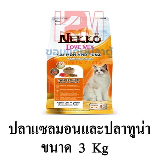 Nekko Love Mix อาหารแมว ชนิดเม็ด สำหรับแมวโต รสปลาแซลมอนและปลาทูน่า ขนาด 3 KG.