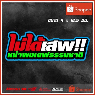 สติ๊กเกอร์ติดรถ  ไม่ได้เสพ หน้าผมเดฟธรรมชาติ 1 แผ่น สติ๊กเกอร์แต่งซิ่ง สติ๊กเกอร์คำกวน