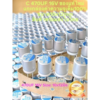 (แพ็ค10ชิ้น) C 470UF 16V RH176 คาปาซิเตอร์สีเงิน แถบสีฟ้า 10x12mm ของแท้ใหม่แกะกล่อง ค่าเต็ม100% C 470UF16V C470UF 16V C