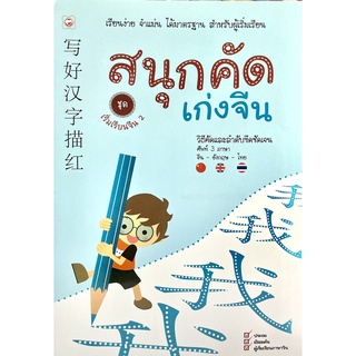 (8858720702511)สนุกคัดเก่งจีน ชุด เริ่มเรียนจีน 2