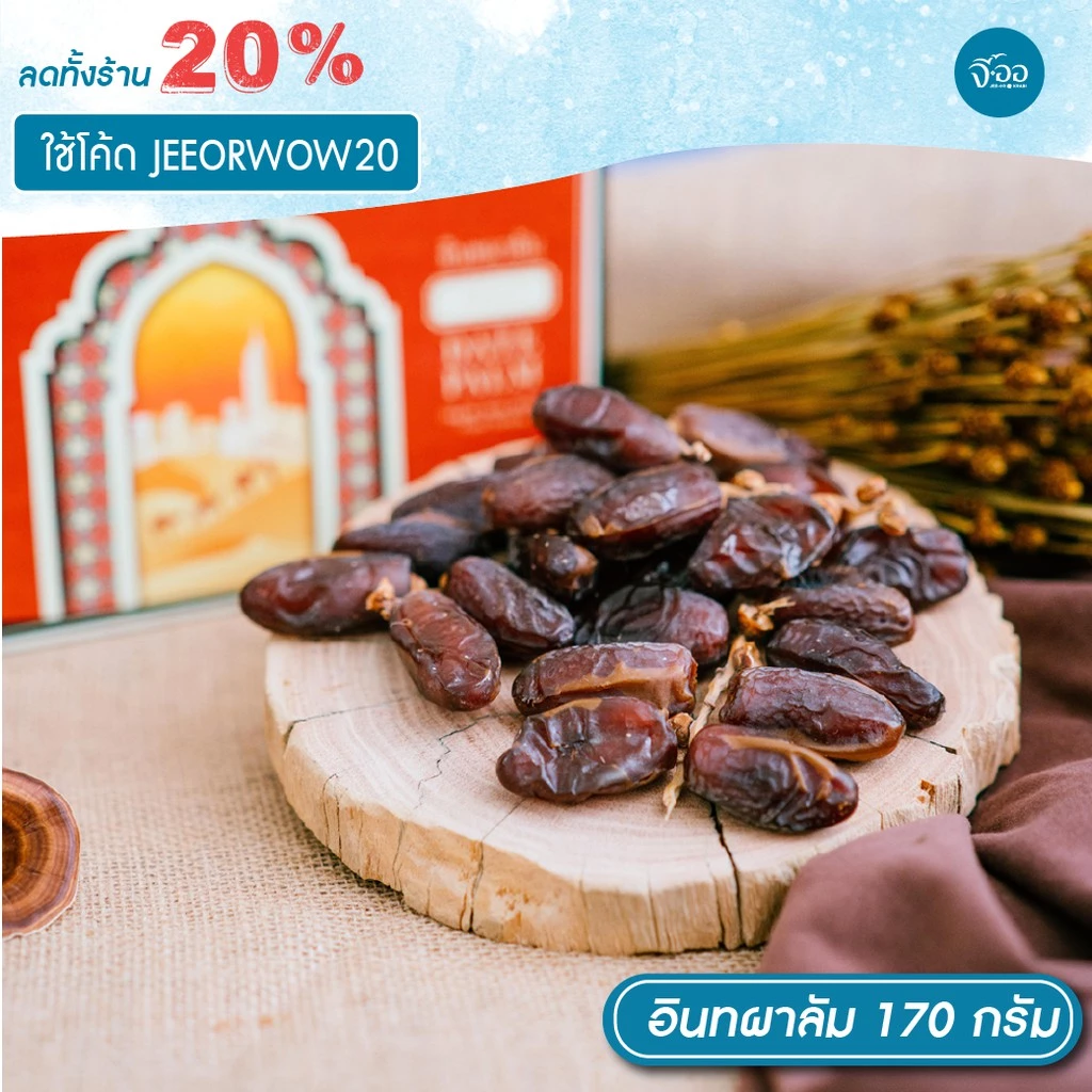 อินทผาลัม พันธ์เด็คเลตนัวร์ แสนหวานกรอบอร่อย 2 ขนาด 170 และ 260 กรัม จี้ออ ของฝากกระบี่ thumbnail 4