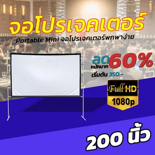 ไซส์ 200 Inch  รับงานภาพ พรีเซนท์งาน HD เนื้อผ้าขาวสว่างแสดงสีภาพคมชัด พกพาง่าย ติดตั้งสะดวก พกพาง่ายจอใหญ่จุใจ