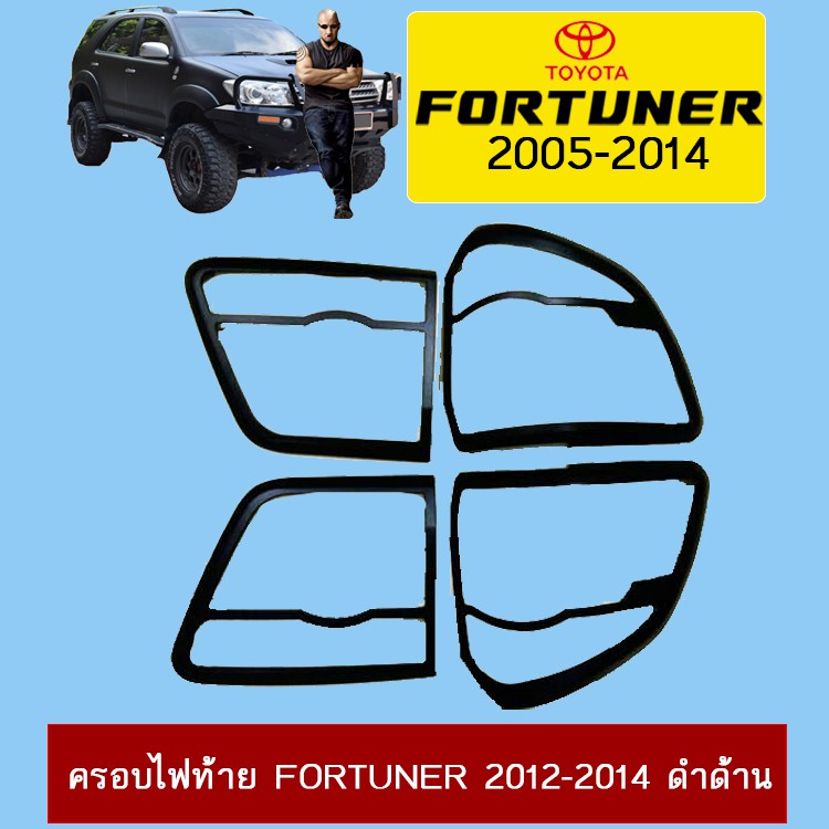 ครอบไฟท้าย Toyota Fortuner 2012-2014 ดำด้าน