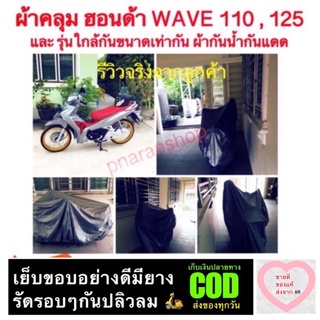 ผ้าคลุมมอเตอร์ไซค์ WAVE 110 , 125 ทุกรุ่น และ รุ่นอื่นๆที่มีขนาดเท่ากัน