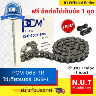 โซ่เดี่ยว PCM RS06B-1R  โซ่ส่งกำลัง (3เมตร / 1 กล่อง)