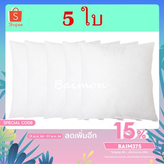 BM (ร้านไทย) 5 ใบ หมอนอิง ใยสังเคราะห์ ขนาด 45x45 ซม. ไส้หมอนอิง หมอนอิงในรถ หมอนกอด พร้อมส่ง สต็อกแน่น