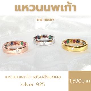 แหวนนพเก้ารุ่น "เก็ยทรัพย์" ตัวเรือนเงินแท้ 925