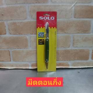 SOLO มีดตอนกิ่ง ติดตา เสียบยอด ทาบกิ่ง มีดพับ