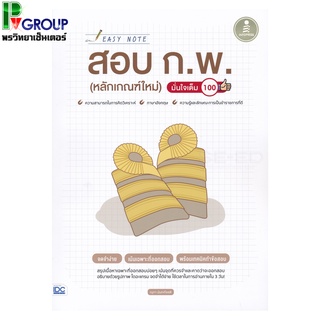 Easy Note สอบ ก.พ. (หลักเกณฑ์ใหม่) มั่นใจเต็ม 100