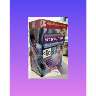 9789749557518พจนานุกรมวิทยาศาสตร์การแพทย์