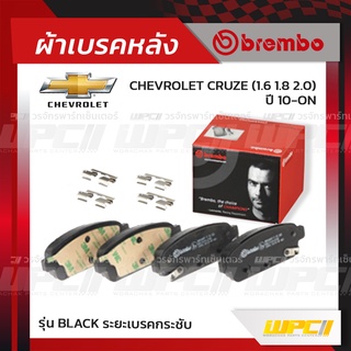 BREMBO ผ้าเบรคหลัง CHEVROLET CRUZE ปี10-ON ครูซ (Black ระยะเบรคกระชับ)