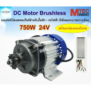 มอเตอร์บัสเลส DC24V 750W (ทดเกียร์) พร้อมกล่องคอนโทรล สำหรับรถไฟฟ้า และ ปั๊มชัก Brand MTEC