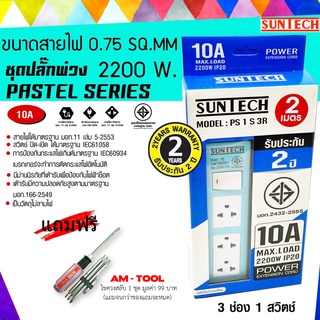 SUNTECH สีฟ้า ยาว 2 เมตร ชุดปลั๊กพ่วง PASTEL SERIES 10A 3 ช่อง 1 สวิตช์ + แถมฟรี ไขควงสลับ AM-TOOL 1 ชุด