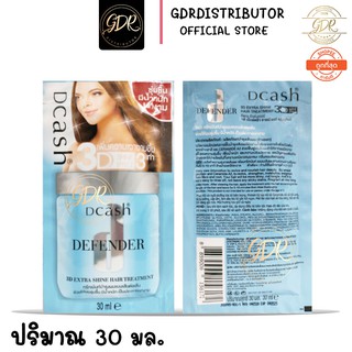 (แบบซอง) Dcash Defender 3D Extra Shine Hair Treatment 30 ml. 3ดี เอ็กซ์ตร้า ชายน์ แฮร์ ทรีทเม้นท์ 30 มล.