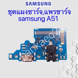 เเพร์ตูดชาร์ดโทรศัพท์ Samsung.A51