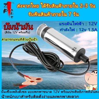 ปั๊มดูดน้ำมัน12v ที่ดูดน้ำมัน ปั้มดูดน้ํามัน 12v ปั้มดูดน้ํา 12v เครื่องดูดน้ำมัน ปั้มดูดน้ำมัน ไดโว่ดูดน้ำ12v ปั้มน้ำมั