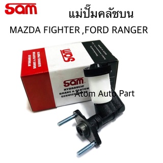 SAM แม่ปั๊มคลัชบน FORD RANGER,MAZDA FIGHTER คลัชบน ฟอร์ดเรนเจอร มาสด้า ไฟเตอร์ รหัส.2152-0000