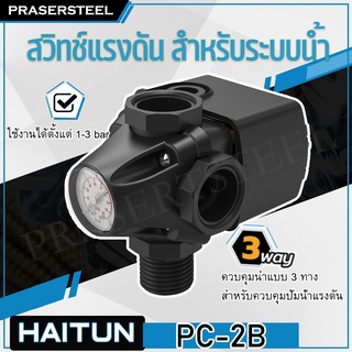 Haitun ( PC-2B ) สวิทซ์ควบคุมปั้มน้ำอัตโนมัติ แบบ 3 ทาง สำหรับควบคุมปั้มน้ำแบบ Booster Pump (สินค้าพร้อมจัดส่งทันที)