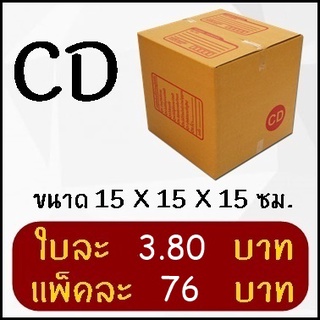 กล่องพัสดุ กล่องไปรษณีย์ฝาชน เบอร์ CD (20 ใบ)