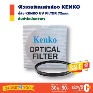 ฟิวเตอร์เลนส์ Kenko UV Filter 72mm UV ฟิลเตอร์ขนาด 72mm