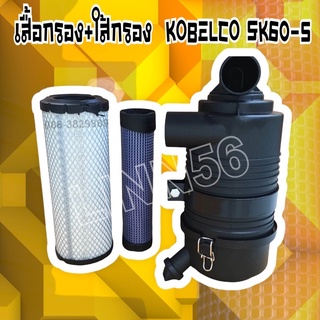 เสื้อกรองอากาศ SK60-5 พร้อมใส่กรอง