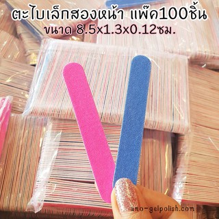 ตะไบ ชิ้นเล็ก 8ซม. แพ๊ค100ชิ้น ตะไบเล็บ ตะไบไอติม