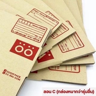 กล่องพัสดุ แบบหนา ลอนC กล่องไปรณีย์ (แพ็ค20ใบ) 🔥พร้อมส่ง🔥 กล่องเบอร์ 00-0-0+4-A-AA-2A-B-2B กล่องน่ารัก กล่องฝาชน ถูก