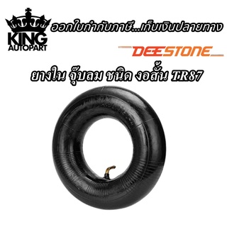 img ยางใน ยี่ห้อ DEESTONE รุ่น TR87 จุ๊บงอสั้น ขอบ4 ขอบ5 ขอบ6 ขอบ8