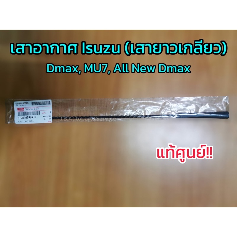 **แท้ศูนย์** เสาอากาศ​ Isuzu​ อีซูซุ​ ดีแมกซ์+ออลนิว​ ดีแมกซ์​ เสาอากาศอยู่กลาง​ (เสายาวเกลียว),MU7​