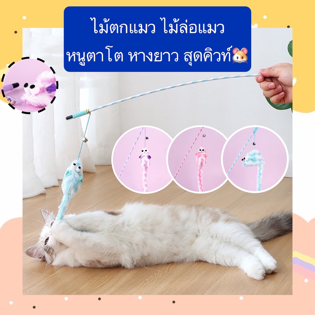 PP-388 ไม้ตกแมว ไม้ล่อแมว หนูตาโต หางยาว สุดน่ารัก มาพร้อมเสียงกระดิ่ง ของเล่นฝึกทักษะสำหรับแมว ราคา