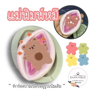 (พร้อมส่ง) แม่พิมพ์ซิลิโคน พิมพ์ซิลิโคนสามมิติ ฟองดอง พิมพ์วุ้น พิมพ์ขนม แม่พิมพ์ผู้หญิง แม่พิมพ์จิมิ แม่พิมพ์หายาก