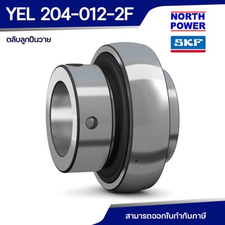 SKF YEL 204 012 2F ตลับลูกปืนวาย