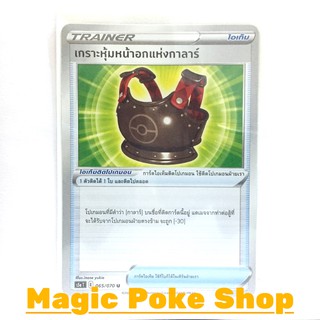 เกราะหุ้มหน้าอกแห่งกาลาร์ (U/SD) ไอเท็ม ชุด สองยอดนักสู้ การ์ดโปเกมอน (Pokemon Trading Card Game) ภาษาไทย s5a065