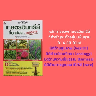 หนังสือเกษตร เกษตรอินทรีย์ที่ถูกต้องอย่างง่าย : ระบบการผลิตพืชในปัจจุบัน การจัดการดินและปุ๋ยตามแนวทางเกษตรอินทรีย์