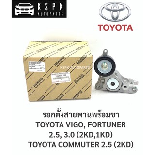 แท้💯รอกตั้งสายพาน โตโยต้าวีโก้,ฟอร์จูนเนอร์,คอมมิวเตอร์ ดีเซล TOYOTA VIGO, FORTUNER 2.5, 3.0,COMMUTER 2.5/16620-0L020