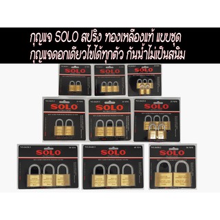 กุญแจ SOLO กุญแจคีย์อะไลท์ แม่กุญแจแบบชุด โซโลระบบสปริง ขนาด 20/25/30/35/40/50 มม. แบบ2และ3และ5 ตัว/pack