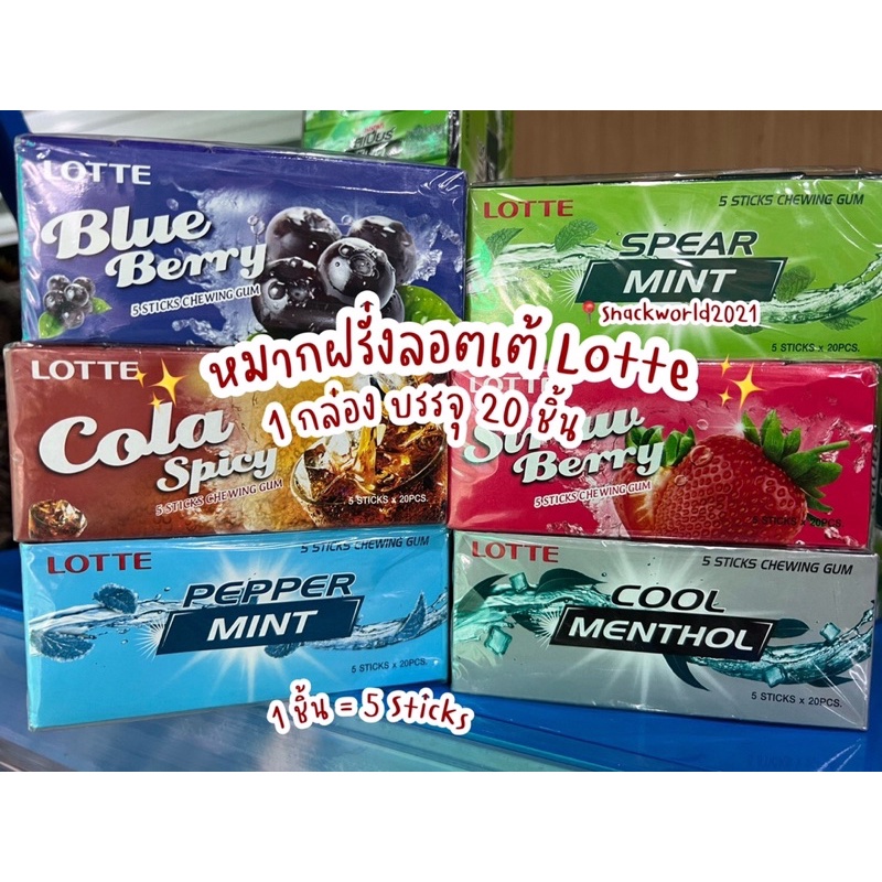 หมากฝรั่งลอตเต้ Lotte หมากฝรั่งลอตเต้ (แพคละ 20 ชิ้น)
