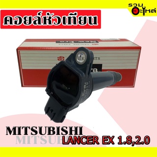 คอยล์หัวเทียน MITSUBISHI LANCER EX 1.8, 2.0 MIC-M3019  (📌ราคาต่อชิ้น)