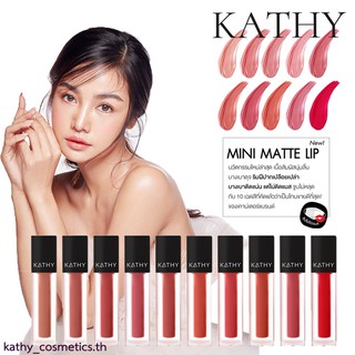 💋ลิปแมทกระแต🔥KATHY MINI MATTE LIP ใหม่ล่าสุด!! แท่งละ 99.- (ปกติ 199.-) ลิปกระแต แป้งทิ้นกระแต แป้งกระแต ลิปทองคำกระแต