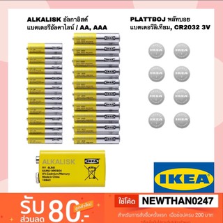 IKEA อิเกีย - ถ่านอิเกีย ถ่านอัลคาไลน์, ถ่านลิเทียม🔋 ขนาด AA และ AAA 1.5V, 3V, 9V ALKALISK อัลกาลิสค์