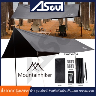 🔥พร้อมส่ง🔥Mountainhiker ฟลายชีท​ ขนาด 4x3ม ฟรายชีท ผ้าใบ อุปกรณ์​ครบชุด​ เต้นท์แคมปิ้ง ผ้าคลุมเต้นท์ สำหรับกันฝน กันแดด